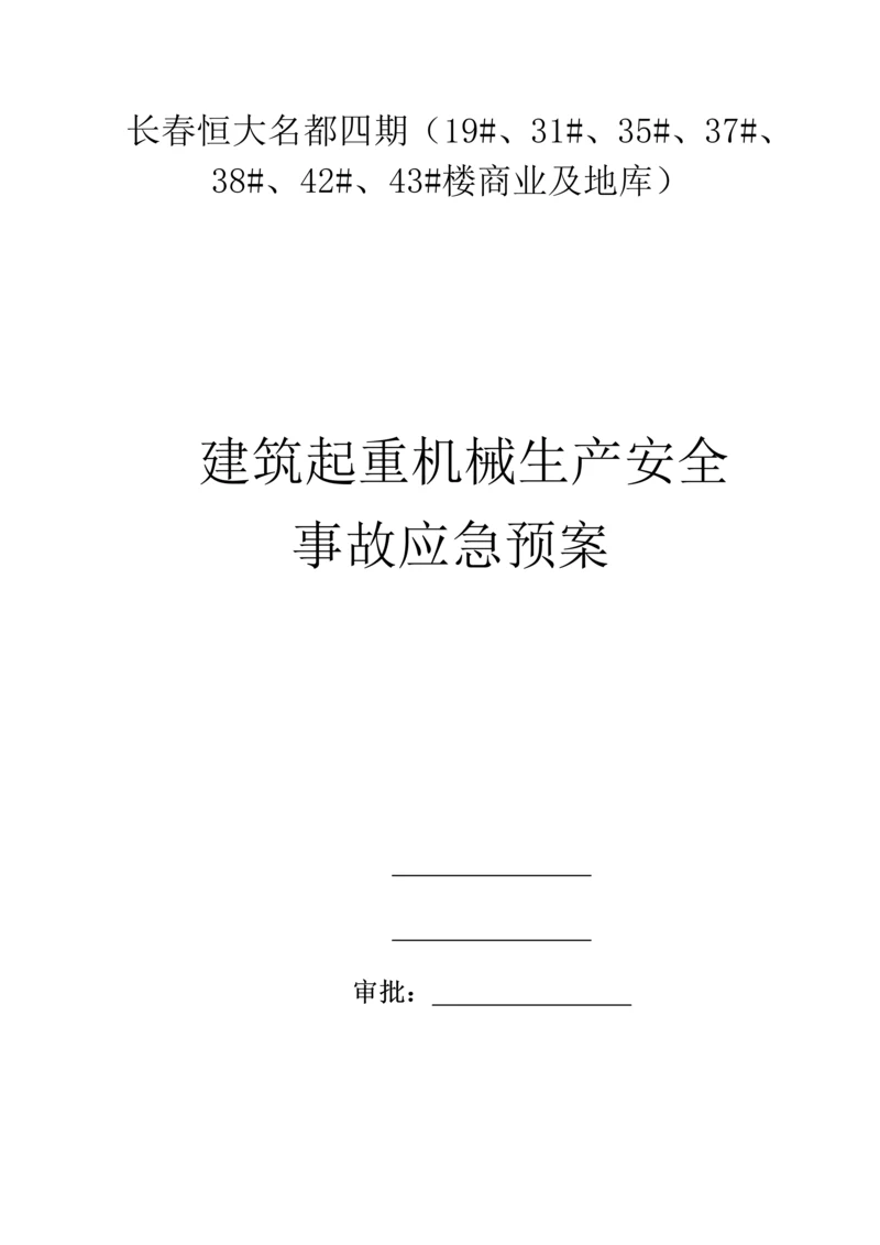 2023年塔吊应急预案.docx