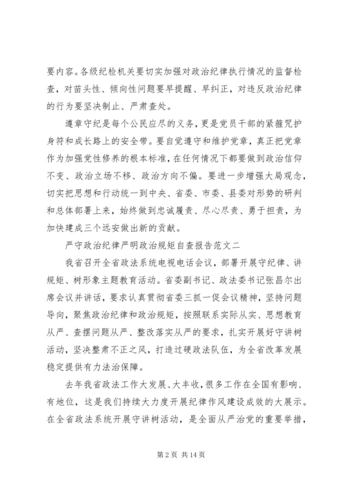 政治纪律自查报告4篇.docx