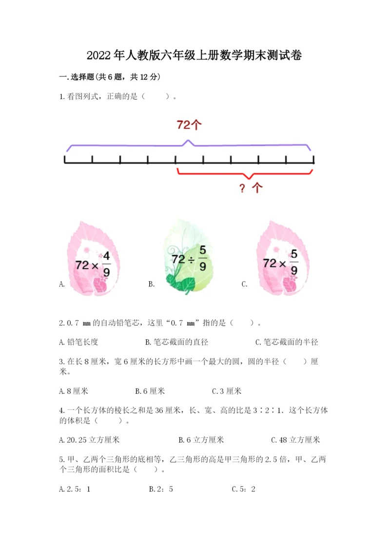 2022年人教版六年级上册数学期末测试卷【实用】.docx