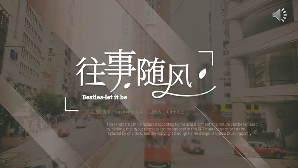 往事随风时尚杂志风毕业旅游通用PPT模板