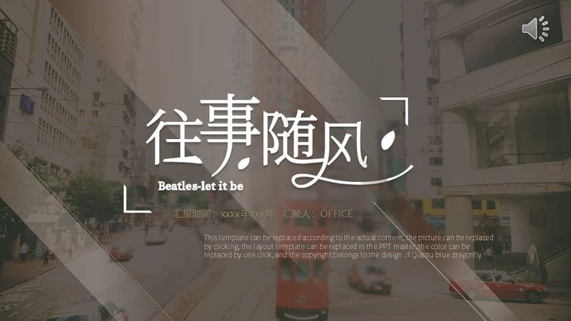往事随风时尚杂志风毕业旅游通用PPT模板