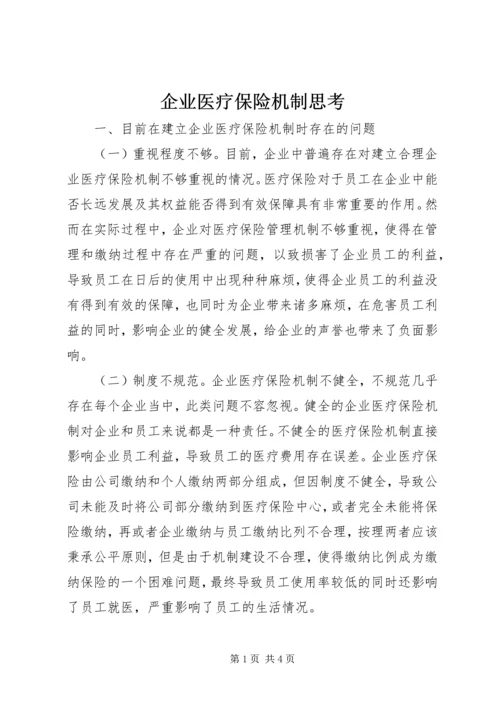 企业医疗保险机制思考.docx