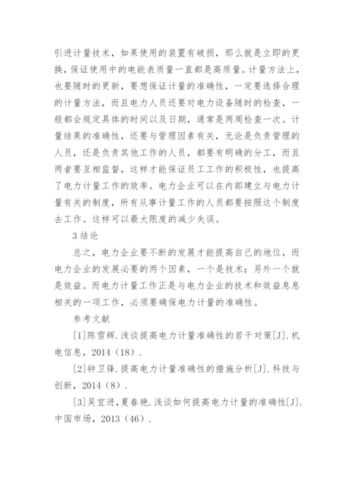 提高电力计量准确性的探索论文.docx