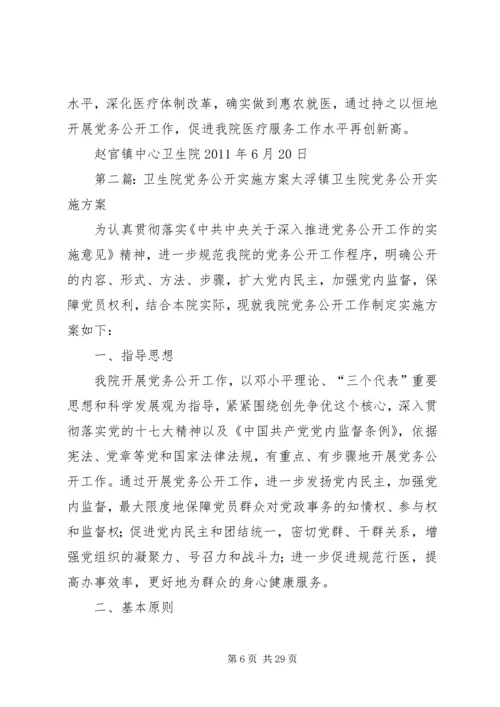 赵官镇中心卫生院党务公开实施方案.docx