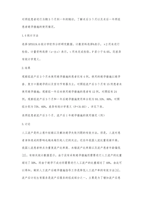 人工流产后计划生育服务对避孕措施的近期及远期影响.docx