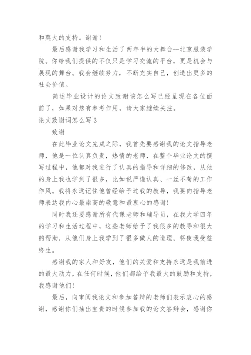 论文致谢词怎么写精选.docx