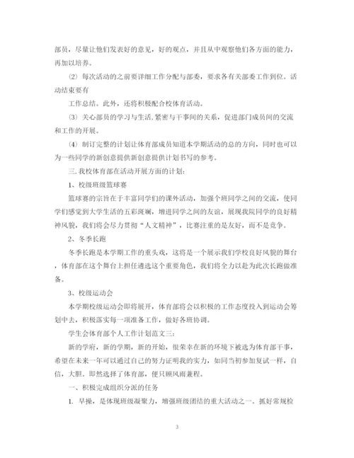 精编之学生会体育部个人工作计划范文3篇.docx