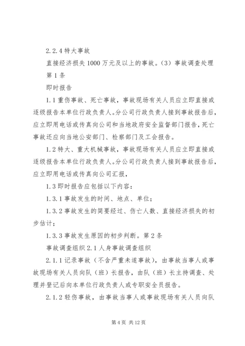 事故调查、处理、统计报告制度.docx