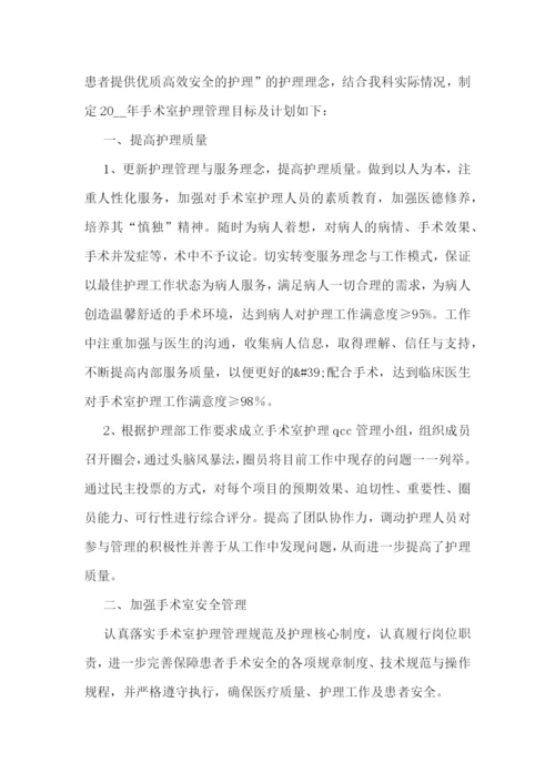 手术室工作目标计划.docx