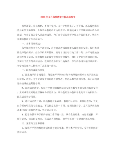 精编之年6月思品教学工作总结范文.docx