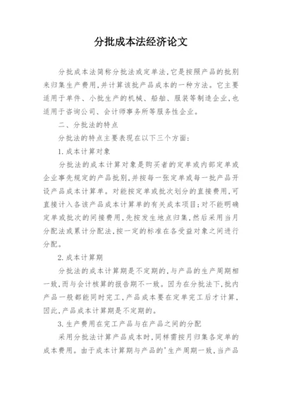 分批成本法经济论文.docx