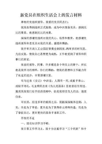 新党员在组织生活会上的发言材料