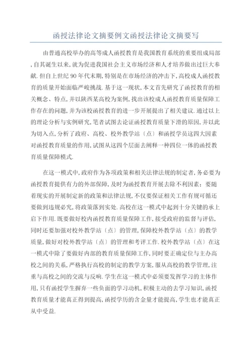 函授法律论文摘要例文函授法律论文摘要写.docx