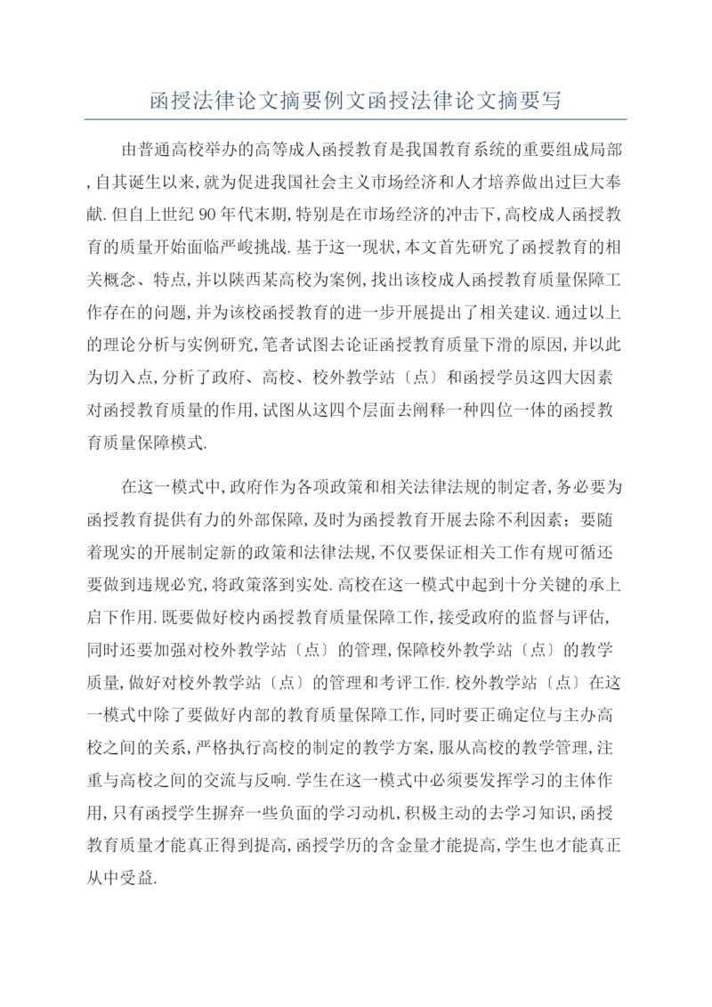 函授法律论文摘要例文函授法律论文摘要写.docx