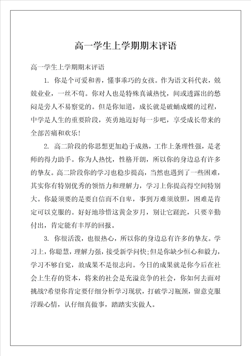 高一学生上学期期末评语