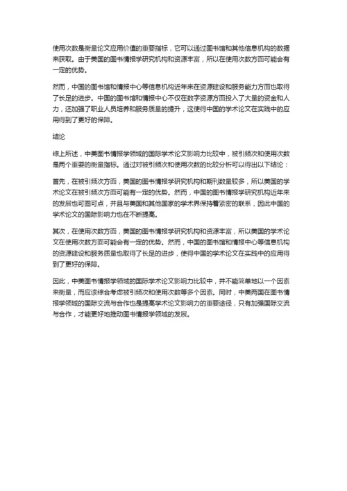 中美图书情报学领域国际学术论文影响力比较——基于被引频次和使用次数.docx