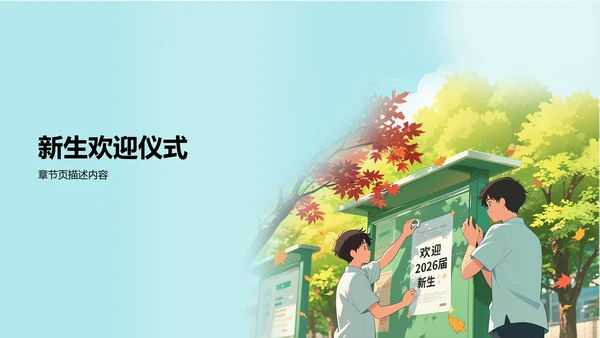 迎新班会流程安排汇报PPT模板