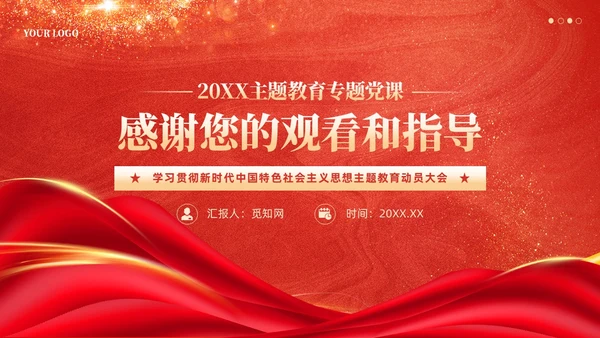 红色主题教育动员大会确保主题教育稳步开局扎实推进党课ppt党建
