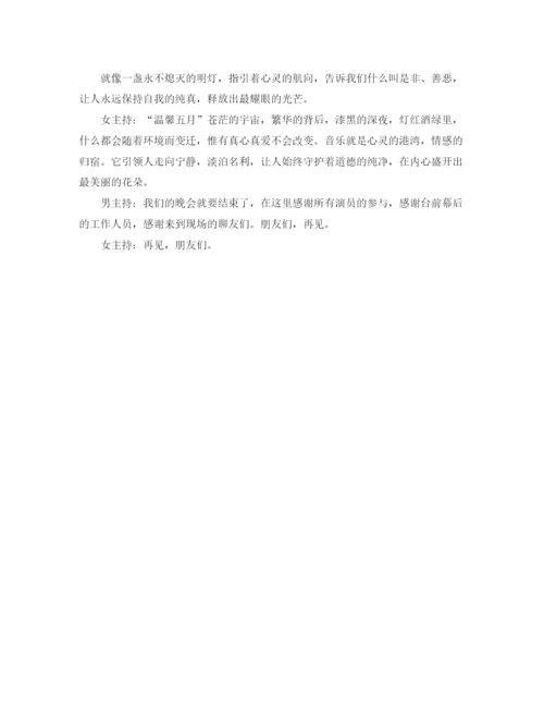 精编之庆五一劳动节晚会主持词范文.docx