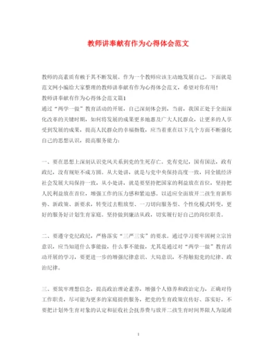精编教师讲奉献有作为心得体会范文.docx