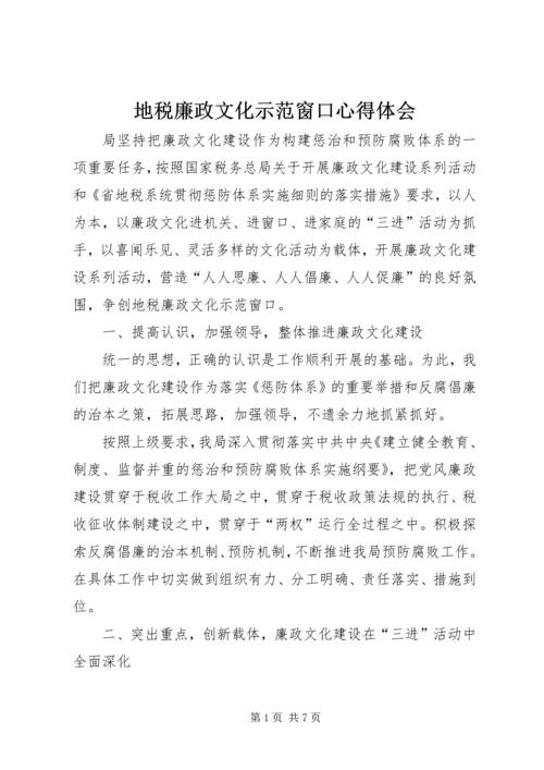 地税廉政文化示范窗口心得体会 (2).docx