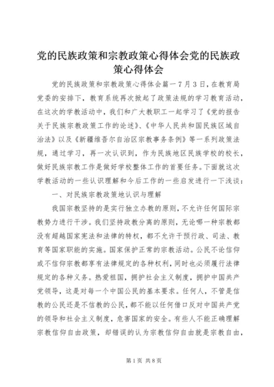 党的民族政策和宗教政策心得体会党的民族政策心得体会.docx