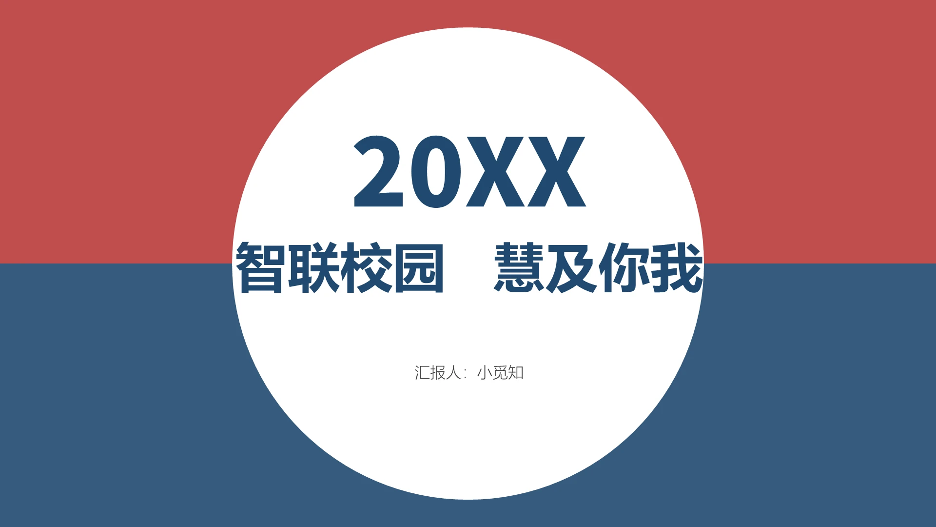 红蓝商务智慧校园PPT模板