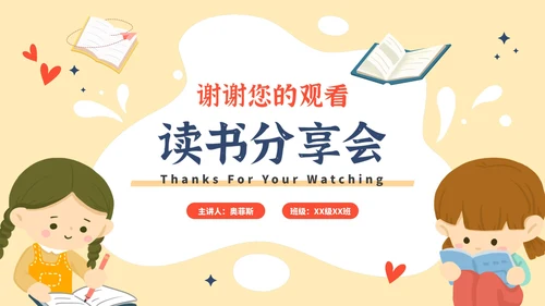 卡通世界读书日读书分享会PPT模板