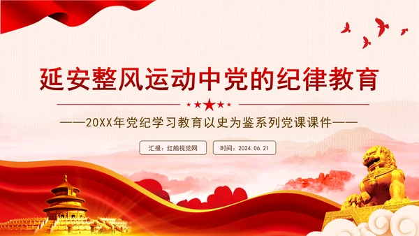 延安整风运动中党的纪律教育PPT党史学习教育党课课件