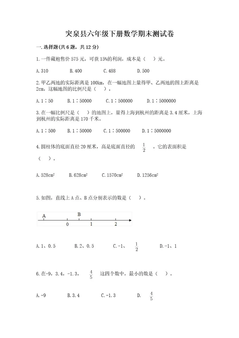 突泉县六年级下册数学期末测试卷（综合题）