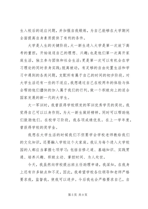 优秀学生助理申请书.docx