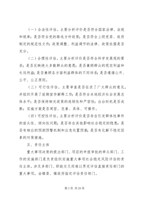 关于建立XX镇重大事项社会稳定风险评估机制.docx