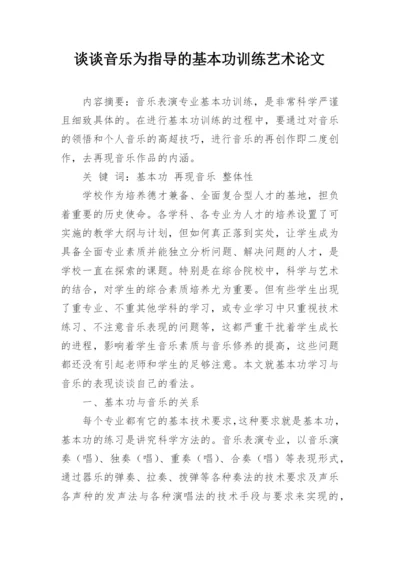 谈谈音乐为指导的基本功训练艺术论文.docx