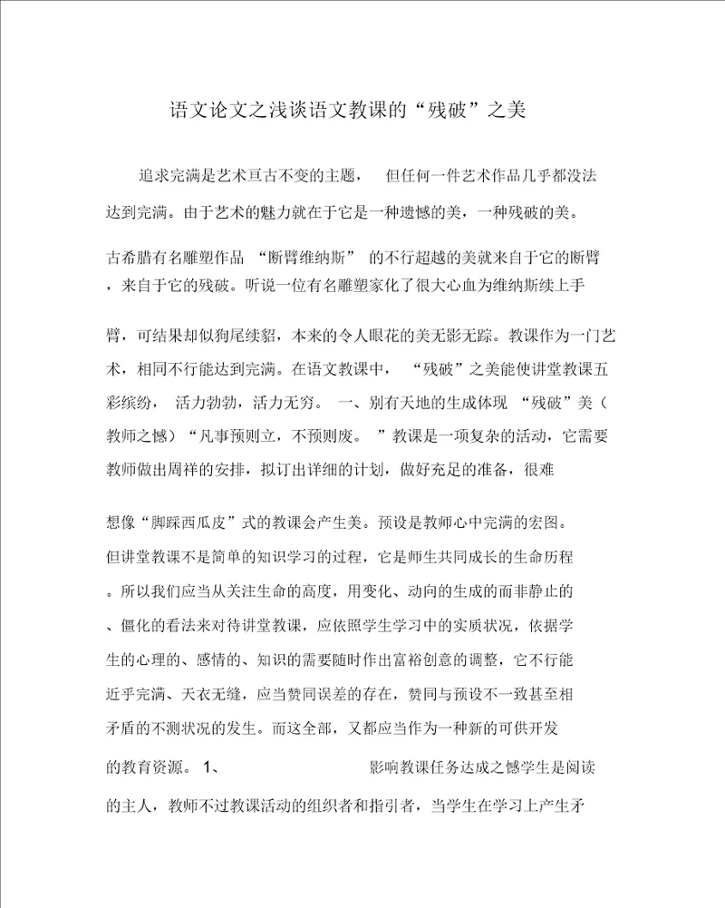 语文心得之浅谈语文教学的“残缺之美