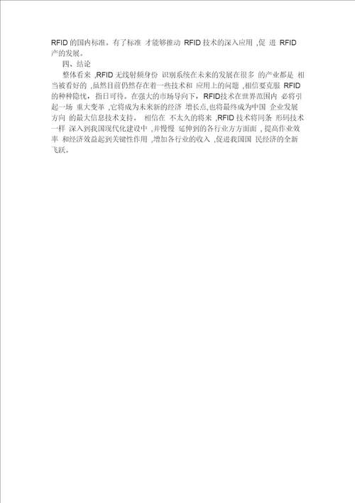RFID技术应用中存在的问题与对策