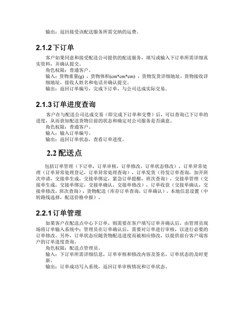 物流配送管理系统需求说明书