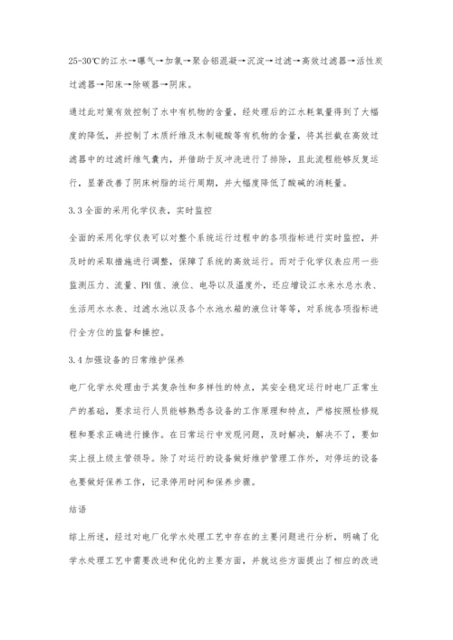 化学水处理工艺中存在的问题及改进措施孙晓鹏.docx