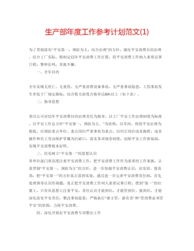 精编生产部年度工作参考计划范文1).docx
