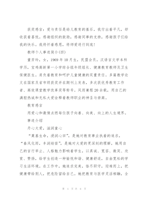 教师个人事迹简介大全.docx