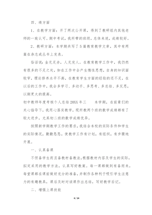 初中教师年度考核个人总结2022年10篇.docx