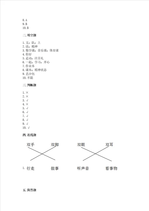 2022一年级上册道德与法治期中测试卷含答案能力提升