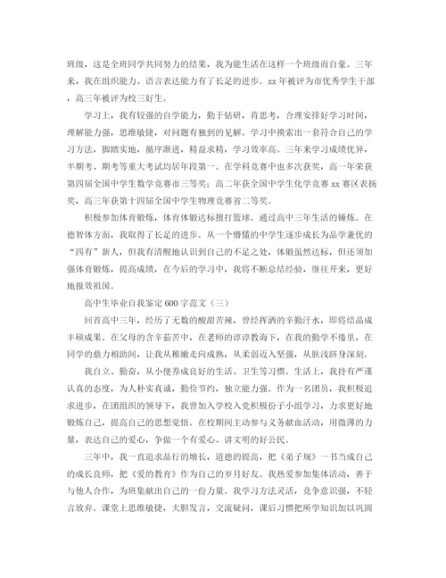 精编之高中生毕业自我鉴定600字范文.docx