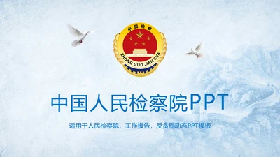 党政大气中国人民检察院PPT模板