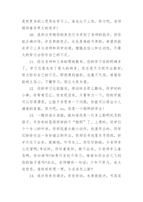 高一差生学生评语大全.docx