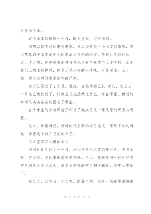 手术室实习心得体会5篇.docx