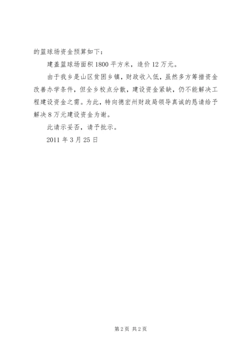 学校篮球场改造的请示.docx