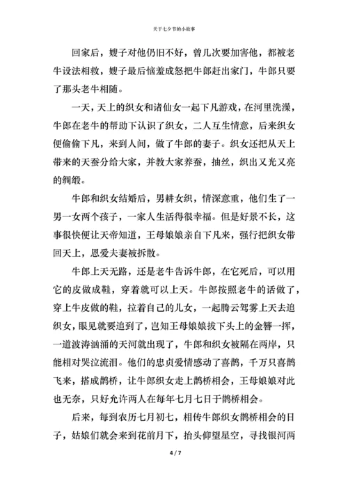 关于七夕节的小故事.docx