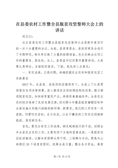 在县委农村工作暨全县脱贫攻坚誓师大会上的讲话.docx