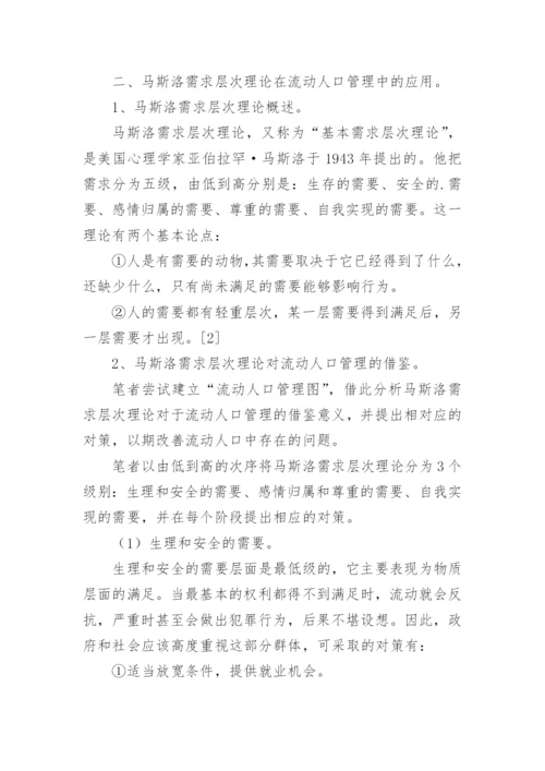 浅析马斯洛需求层次理论在流动人口管理中的应用论文.docx