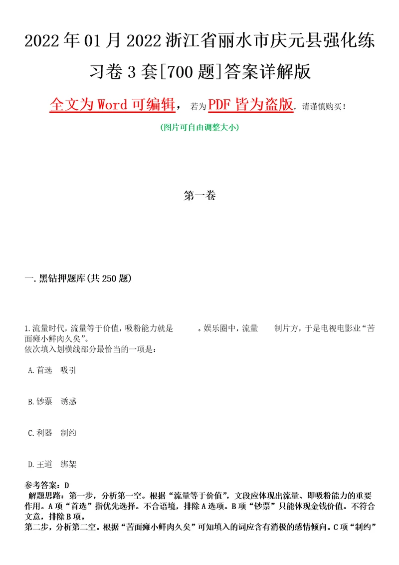 2022年01月2022浙江省丽水市庆元县强化练习卷3套700题答案详解版